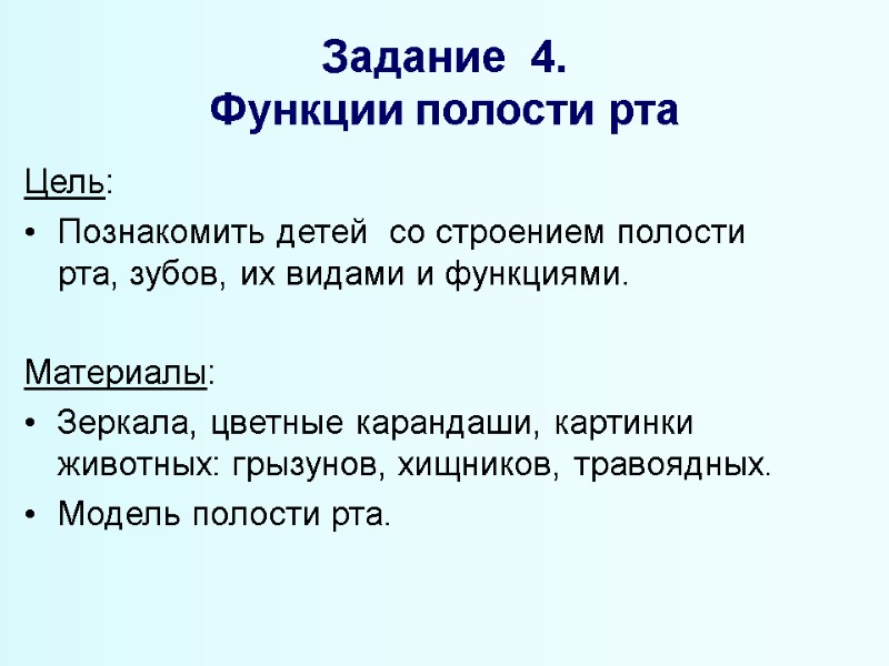 Задание  4.  Функции полости рта  Цель: Познакомить детей  со строением